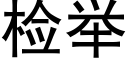 檢舉 (黑體矢量字庫)