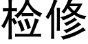 检修 (黑体矢量字库)