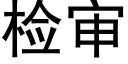 检审 (黑体矢量字库)