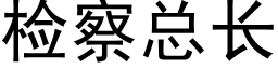 檢察總長 (黑體矢量字庫)