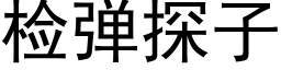 检弹探子 (黑体矢量字库)