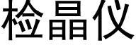 检晶仪 (黑体矢量字库)