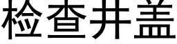 检查井盖 (黑体矢量字库)