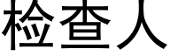 检查人 (黑体矢量字库)