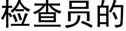 检查员的 (黑体矢量字库)