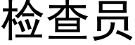 检查员 (黑体矢量字库)