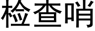 检查哨 (黑体矢量字库)