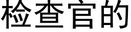 检查官的 (黑体矢量字库)