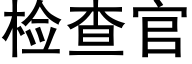 检查官 (黑体矢量字库)