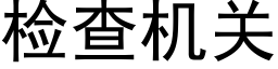 检查机关 (黑体矢量字库)