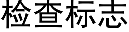 检查标志 (黑体矢量字库)