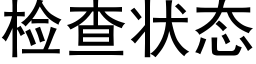 检查状态 (黑体矢量字库)