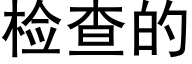 检查的 (黑体矢量字库)