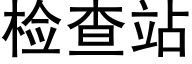 检查站 (黑体矢量字库)