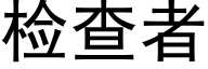 检查者 (黑体矢量字库)