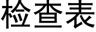 检查表 (黑体矢量字库)