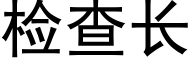 检查长 (黑体矢量字库)