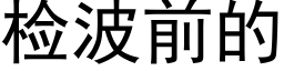 检波前的 (黑体矢量字库)