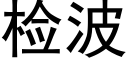 检波 (黑体矢量字库)