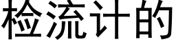 检流计的 (黑体矢量字库)