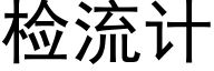 檢流計 (黑體矢量字庫)