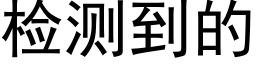 检测到的 (黑体矢量字库)