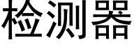 检测器 (黑体矢量字库)