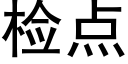 检点 (黑体矢量字库)