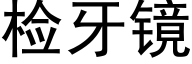 检牙镜 (黑体矢量字库)