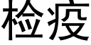 检疫 (黑体矢量字库)