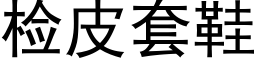 检皮套鞋 (黑体矢量字库)