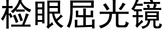 检眼屈光镜 (黑体矢量字库)