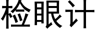 檢眼計 (黑體矢量字庫)