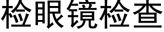 檢眼鏡檢查 (黑體矢量字庫)