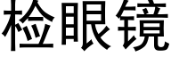 檢眼鏡 (黑體矢量字庫)