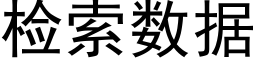 檢索數據 (黑體矢量字庫)