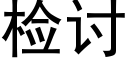 檢讨 (黑體矢量字庫)