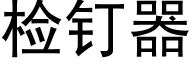 檢釘器 (黑體矢量字庫)