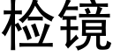 檢鏡 (黑體矢量字庫)