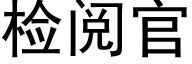 檢閱官 (黑體矢量字庫)