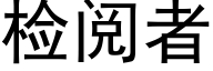 檢閱者 (黑體矢量字庫)