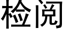 檢閱 (黑體矢量字庫)