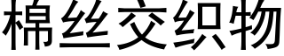 棉絲交織物 (黑體矢量字庫)