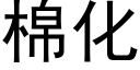 棉化 (黑體矢量字庫)