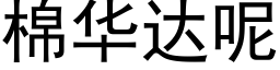 棉华达呢 (黑体矢量字库)