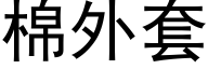 棉外套 (黑體矢量字庫)