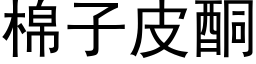 棉子皮酮 (黑體矢量字庫)