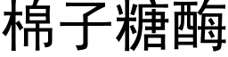 棉子糖酶 (黑體矢量字庫)