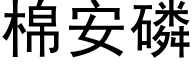 棉安磷 (黑體矢量字庫)