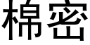 棉密 (黑体矢量字库)